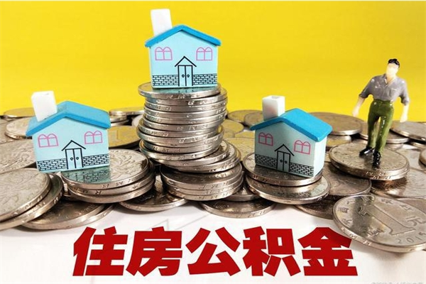 大竹有什么方法可以取公积金吗（有什么方法可以取住房公积金）